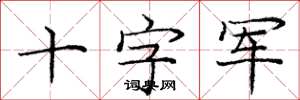 庞中华十字军楷书怎么写