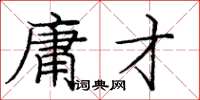 庞中华庸才楷书怎么写