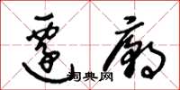 王冬龄迁庙草书怎么写