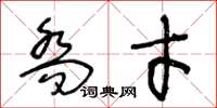 王冬龄乔才草书怎么写