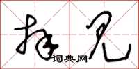王冬龄拜见草书怎么写