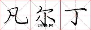 庞中华凡尔丁楷书怎么写