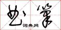 王冬龄曲笔草书怎么写