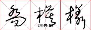 王冬龄乔模样草书怎么写