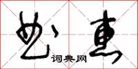 王冬龄曲惠草书怎么写