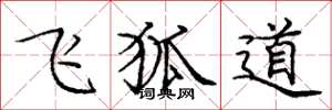庞中华飞狐道楷书怎么写