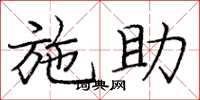 庞中华施助楷书怎么写
