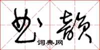 王冬龄曲韵草书怎么写