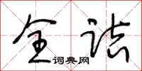 王冬龄全诘草书怎么写