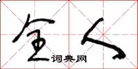 王冬龄全人草书怎么写