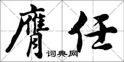 胡问遂膺任行书怎么写