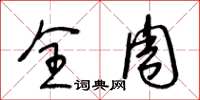 王冬龄全周草书怎么写