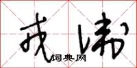 王冬龄戎卫草书怎么写