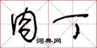 王冬龄肉丁草书怎么写
