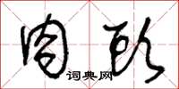 王冬龄肉头草书怎么写