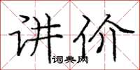 庞中华讲价楷书怎么写
