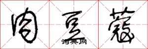 王冬龄肉豆蔻草书怎么写