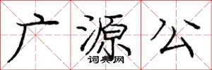 庞中华广源公楷书怎么写