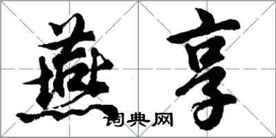 胡问遂燕享行书怎么写