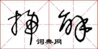 王冬龄扫解草书怎么写