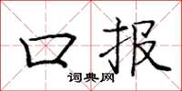 庞中华口报楷书怎么写