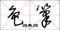 王冬龄色笔草书怎么写