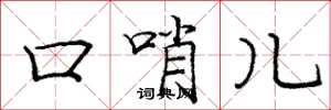 庞中华口哨儿楷书怎么写
