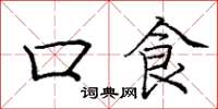 庞中华口食楷书怎么写
