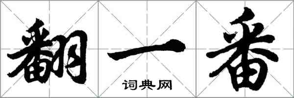 胡问遂翻一番行书怎么写