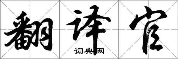 胡问遂翻译官行书怎么写