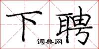 庞中华下聘楷书怎么写