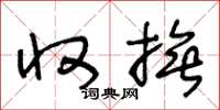 王冬龄收抚草书怎么写