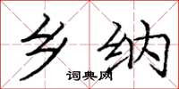 庞中华乡纳楷书怎么写