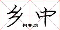 庞中华乡中楷书怎么写
