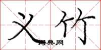 庞中华义竹楷书怎么写