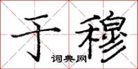 庞中华于穆楷书怎么写