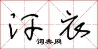王冬龄汗衣草书怎么写