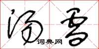 王冬龄汤雪草书怎么写