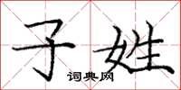 庞中华子姓楷书怎么写