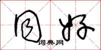 王冬龄同好草书怎么写
