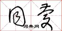 王冬龄同庆草书怎么写