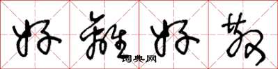 王冬龄好离好散草书怎么写