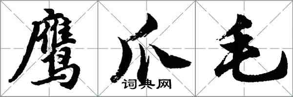 胡问遂鹰爪毛行书怎么写