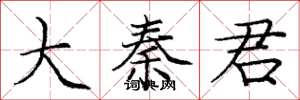 庞中华大秦君楷书怎么写