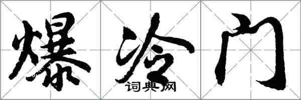 胡问遂爆冷门行书怎么写