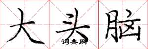 庞中华大头脑楷书怎么写