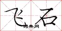 庞中华飞石楷书怎么写