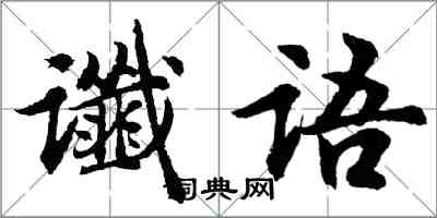 胡问遂谶语行书怎么写
