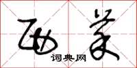 王冬龄西菜草书怎么写