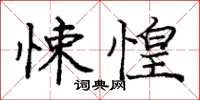庞中华悚惶楷书怎么写